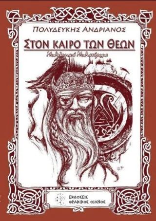 Εξώφυλλο: Στον Καιρό των Θεών
